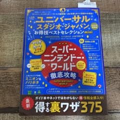 ユニバーサル・スタジオ・ジャパンお得技ベストセレクションminiのサムネイル