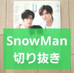 Snow Man - Duet Snow Man 切り抜き 2020.01~2024.04 SnowMan 切り抜き】DUET デュエット 2022年 12月号 - メルカリ