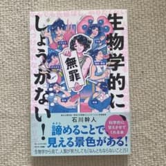 生物学的に、しょうがない!のサムネイル