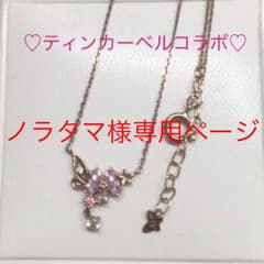 サマンサ♡ティンカーベルコラボ♡ネックレスのサムネイル