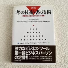 新版 考える技術・書く技術 バーバラ・ミントのサムネイル