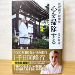 心を掃除する 比叡山大阿闍梨 光永圓道 小学館 千日回峰行 帯付き 美品