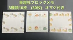 星燈社 ブロックメモ3種類10枚ずつ おすそ分け(オマケ付)のサムネイル