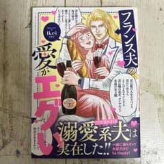 フランス夫の愛がエグい イケイのサムネイル