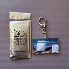 山陽新幹線　ノベルティキーホルダーのサムネイル