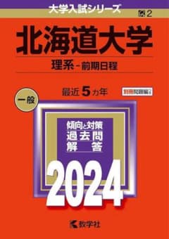 北海道大学 理系 前期日程 2024年版 教学社 赤本 - メルカリ