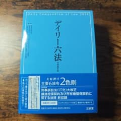 デイリー六法 令和8年版 三省堂のサムネイル