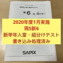☆美品　サピックスSAPIX6年（新6年＝現5年）、全テスト12種 sapix6th_kumiwake1_23.jpg