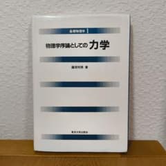 物理学序論としての力学のサムネイル