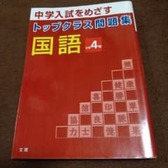 トップクラス問題集 国語 小学4年のサムネイル