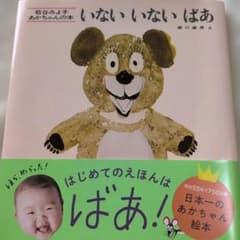 いないいないばあ 松谷みよ子 あかちゃんの本のサムネイル