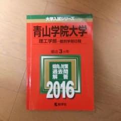 青山学院大学 2016 赤本のサムネイル