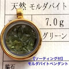 本物保証ソーティング付】希少❣️モルダバイトさざれステンレス製