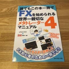 誰でもこの本一冊でFXを始められる世界一親切なメタトレーダー4マニュアルのサムネイル