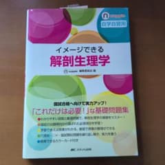 イメージできる病態生理学 : 自学自習用のサムネイル