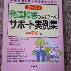 ケース別発達障害のある子へのサポート実例集 中学校編のサムネイル