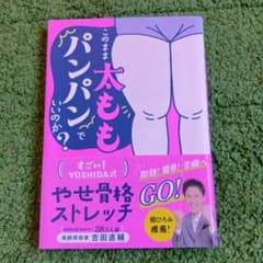 すごい！YOSHIDA式 やせ骨格ストレッチ