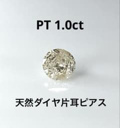 PT天然ダイヤモンド片耳ピアス 計1.0ct ほんのりブラウン 鑑別カード付 PT天然ダイヤモンド片耳ピアス 計1.0ct ほんのりブラウン 鑑別カード付