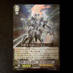 ヴァンガード 初期 マジェスティ・ロードブラスター SP BT05/S02 ヴァンガード 初期 マジェスティ・ロードブラスター SP BT05/S02