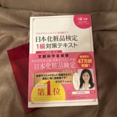 日本化粧品検定1級対策テキスト コスメの教科書 第2版のサムネイル