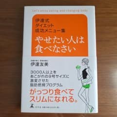 やせたい人は食べなさい : 伊達式ダイエット成功メニュー集のサムネイル