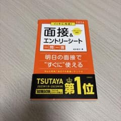 面接&エントリーシート 一問一答 2026年のサムネイル