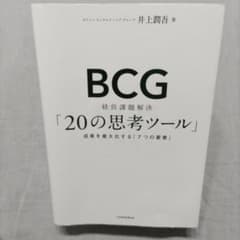 BCG経営課題解決「20の思考ツール」井上潤吾のサムネイル
