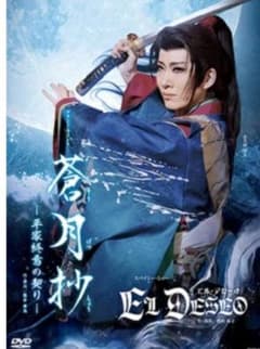 宝塚蒼月抄　エル・デセオ DVDのサムネイル
