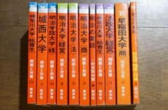 赤本 80年代 11冊セット 早稲田大学 法政大学 明治大学 過去問 大学入試 m63357893585_1.jpg?1726354558
