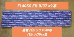 パナソニック FL40SS EX-D37 パルック FL40形 パルックDay色 - メルカリ