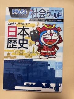 ドラえもん科学ワールド 社会ワールド 4冊セットのサムネイル