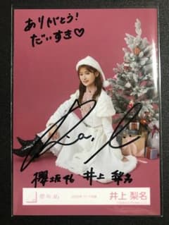 枝*豆様 櫻坂46　小林由衣2022年クリスマスサンタ衣装 直筆サイン　生写真 井上梨名 卒業セレモニー 直筆サイン 2025年 サンタ衣装 櫻坂46 - メルカリ