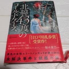 【江戸川乱歩賞受賞作】北緯43度のコールドケース 伏尾美紀 帯付のサムネイル