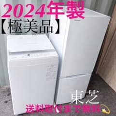312取付無料！東芝シンプルホワイトインテリア 2024年製冷蔵庫！洗濯機 取付無料！2024年製 高性能東芝シンプルホワイトインテリア冷蔵庫洗濯