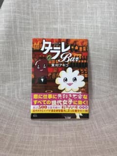 タラレバBar 東村アキコのサムネイル