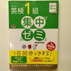 DAILY30日間 英検1級 集中ゼミ 新試験対応版のサムネイル