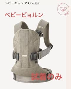 BabyBjorn ベビーキャリア One Kaiのサムネイル
