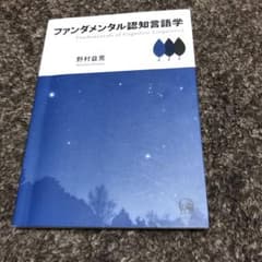ファンダメンタル認知言語学のサムネイル