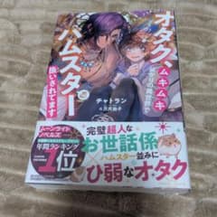 オタク、ムキムキばかりの異世界でハムスター扱いされてます