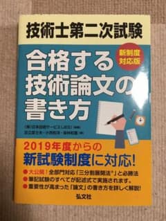 技術士第二次試験 合格する技術論文の書き方のサムネイル
