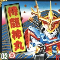 タカラ プラクション 魔神英雄伝ワタル パロ伝 02 侍龍神丸 Amazon | パロ伝 02 侍龍神丸 プラクション タカラ | プラモデル 通販 ロボット