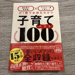子育てベスト100 加藤紀子 ダイヤモンド社のサムネイル