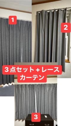 ニトリ カーテン 3点セット 遮光1級　遮熱カーテンのサムネイル
