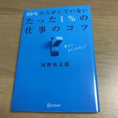 99%の人がしていないたった1%の仕事のコツのサムネイル