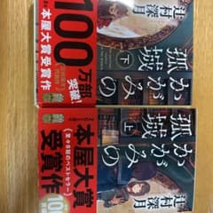 かがみの孤城 上、下のサムネイル