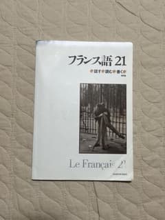 フランス語21 話す・読む・書くのサムネイル