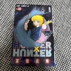 ハンター×ハンター 33巻 - メルカリ