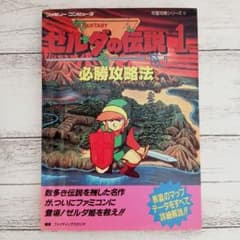 ゼルダの伝説1必勝攻略法 ゼルダの伝説1 必勝攻略法 ファミコン 攻略本 双葉社 - メルカリ