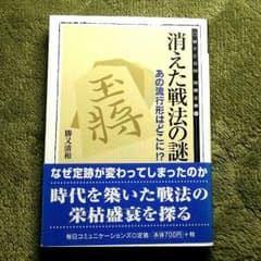 将棋本「消えた戦法の謎」のサムネイル