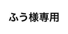 ふう様専用のサムネイル